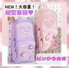 3層　大容量　縦型　筆箱　ピンクうさぎ　人気　防水　女子向け　ポーチ　783