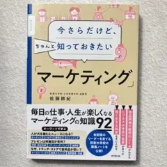 今さらだけど、ちゃんと知っておきたい「マーケティング」