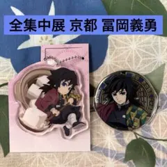 鬼滅の刃 全集中展 京都 冨岡義勇 アクリルチャーム、缶バッジ