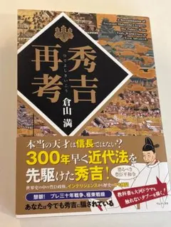 秀吉再考　 倉山満 ワニブックス