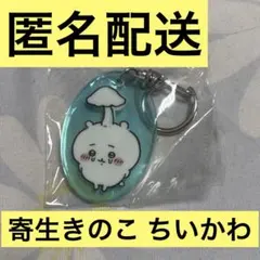 ちいかわアクリルキーホルダー4 きのこちいかわ　寄生