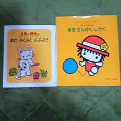 ノンタン あわぷくぷくぷぷぷう & まるさんかくしかく 絵本2冊セット