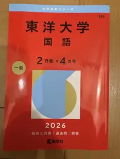 東洋大学 国語 2026