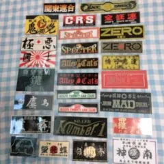暴走族ステッカー27/暴走族/旧車會/右翼/昭和/デコトラ/右翼/東京/神奈川他