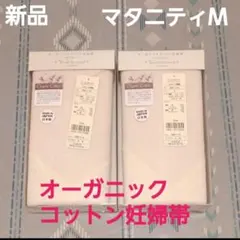 オーガニックコットン コルセット妊婦帯　マタニティ M　犬印本舗　日本製