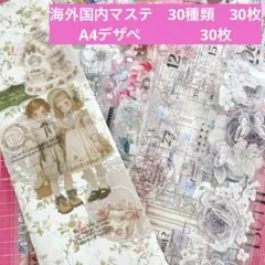 【断捨離セール】海外国内作家マステ　おすそ分け＋A4デザペ30枚セット　No.8