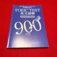 TOEICテスト長文読解 TARGET900/本、参考書