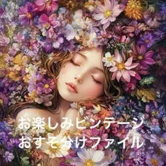 ビンテージおすそ分けファイル