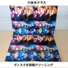 ケース付 六本木クラス DVD 全4巻 全巻セット 竹内涼真 新木優子