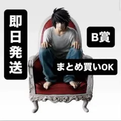 デスノート　一番くじ　B賞　Lフィギュア