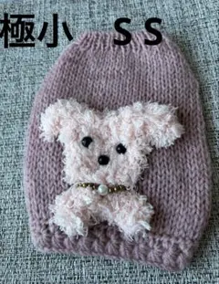 犬服　ハンドメイド　手編み　セーター　極小犬　パピー　S Sサイズ アップリケ