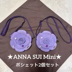 アナスイミニ ショルダーバッグ ポシェット 2個セット 双子 姉妹のサムネイル