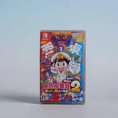 新品　Switch　桃太郎電鉄 2 あなたの町も きっとある 東日本編+西日本編