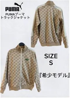 【美品】PUMA プーマ トラックジャケット ジャージ Sサイズ 総柄 ベージュ