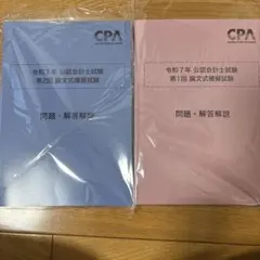 公認会計士 論文式試験 2025年 最新 教材・答練セット 新品・未使用 2025年最新】cpa 論文 答練の人気アイテム - メルカリ