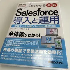 よくわかる最新 Salesforceの導入と運用