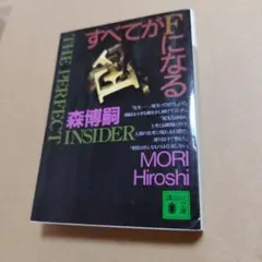 2026年最新】すべてがFになる 森博嗣の人気アイテム - メルカリ