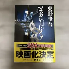 マスカレード・イブ