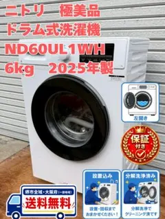 保証付き　地域限定　配送設置込み　極美品　ニトリ　ND60UL1WH　2025年のサムネイル