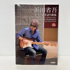 浜田省吾/ギター弾き語り曲集　永久保存版 5-A-7150