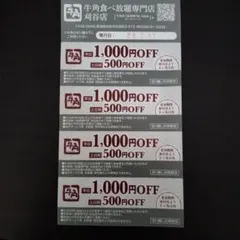 牛角食べ放題専門店 1,000円割引券