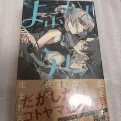 2026年最新】よふかしのうた 初版 1巻の人気アイテム - メルカリ