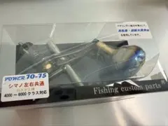 LIVRE メガテック SB70-75 スピニングリール用ハンドル - メルカリ