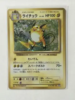 ライチュウ R CP6 20th Anniversary 034/087