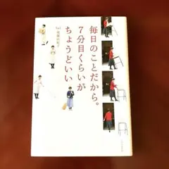 毎日のことだから。7分目くらいがちょうどいい