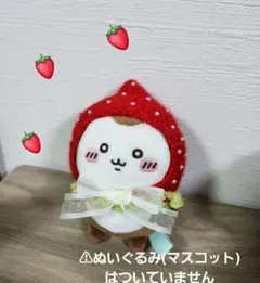 ちいかぶ イチゴの被り物(ちいかわマスコットカブトムシサイズ)