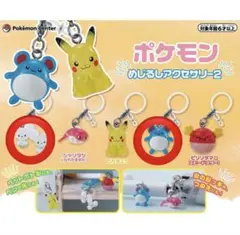 ポケモン めじるしアクセサリー2 ガチャ ワッカネズミ マリル