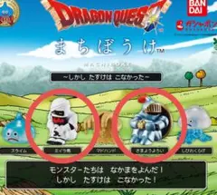 ドラゴンクエスト　まちぼうけ　ミイラ男　さまようよろい　2種セット