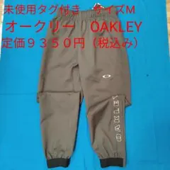 未使用タグ付 オークリー OAKLEY　オークリーパンツ　グレー