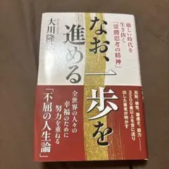なお、一歩を進める 大川隆法