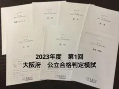 馬渕教室　2023年度　第1回　大阪府　公立合格判定模試のサムネイル