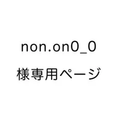 non.on0_0様専用ページ