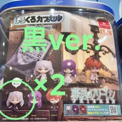 葬送のフリーレン しろくろカプセル 黒ver.③