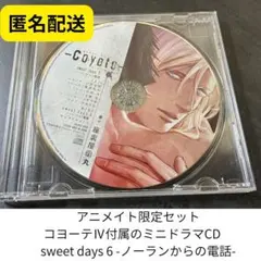 コヨーテⅢ』 座裏屋蘭丸 アニメイト限定版 特典CD - メルカリ