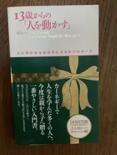 13歳からの「人を動かす」 カーネギー