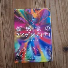 生きるって楽しい！新感覚のアイデンティティ