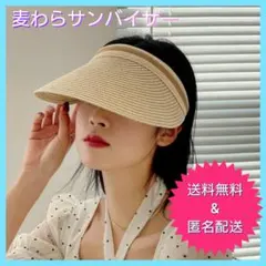 【在庫残り一点限り♥】新品未使用 麦わらサンバイザー 麦わら帽子 つば広ハット