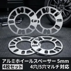 アルミホイールスペーサー　5ｍｍ　マルチスペーサー　4枚セット　4穴　5穴のサムネイル