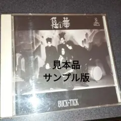 BUCK-TICK 悪の華 デジタル・リマスター盤 初回限定盤 バクチク 悪の華 : BUCK-TICK | HMV&BOOKS online - VICL-60984