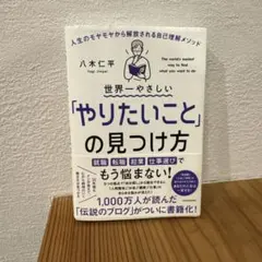 世界一やさしい「やりたいこと」の見つけ方 人生のモヤモヤから解放される自己理解…