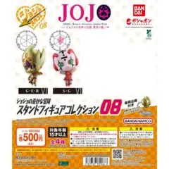 ジョジョの奇妙な冒険 スタンドフィギュアコレクション08 2種セット