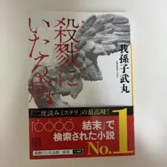 新装版 殺戮にいたる病