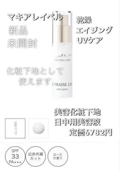 マキアレイベル 美容液化粧下地、日中用美容液、日焼け止め リプレイズデイマスクｂのサムネイル