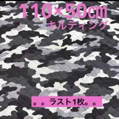 【特価】最終出品SALE★ラスト1枚★キルティング★迷彩★ブラック　グレー★