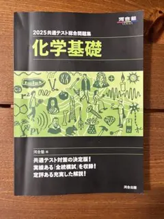 2025共通テスト総合問題集 化学基礎　河合塾