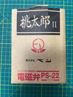 ベン 電磁弁 桃太郎Ⅱ PS-22 PS22-W 25A ピストン式 未使用② - メルカリ
